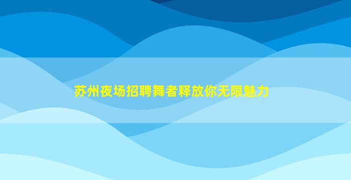 绥化夜总会招聘
